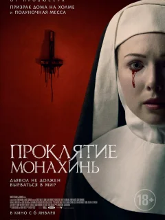 Проклятие монахинь 