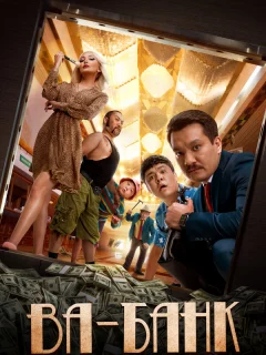 Ва-банк