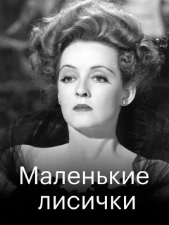 Маленькие лисички