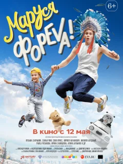 Маруся фореva! 