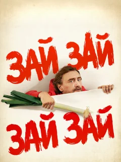 Зай зай зай зай