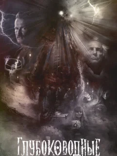 Глубоководные