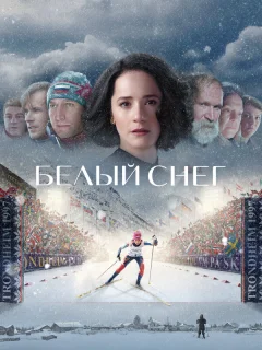 Белый снег