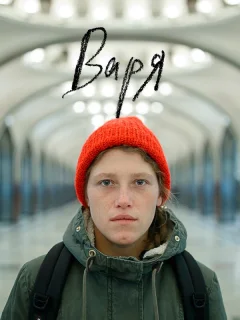 Варя