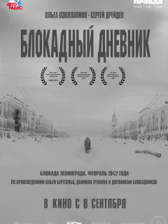 Блокадный дневник
