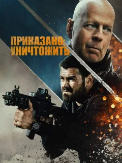 Полное уничтожение
