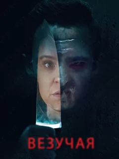 Везучая