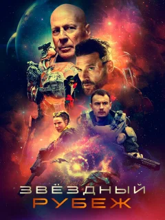 Звездный рубеж
