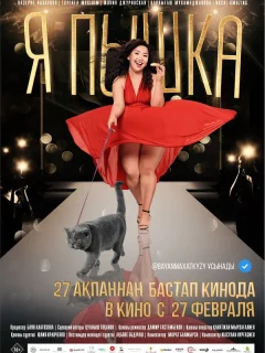 Я пышка