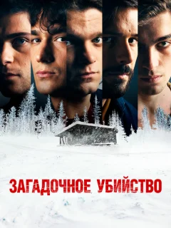 Загадочное убийство