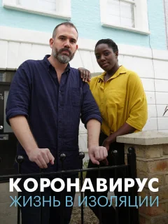 Коронавирус: жизнь в изоляции