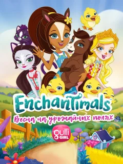 Enchantimals: Весна на урожайных полях