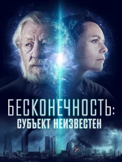 Бесконечность: Субъект неизвестен