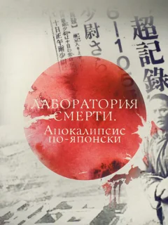 Лаборатория смерти. Апокалипсис по-японски
