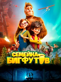 Семейка Бигфутов