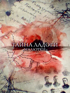 Тайна Ладоги. Малютки