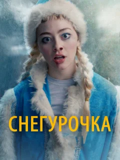 Снегурочка