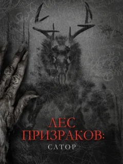 Лес призраков: Сатор