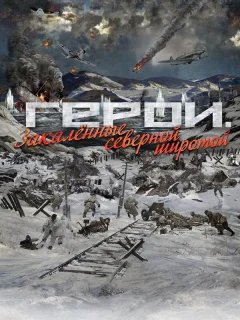 Герои. Закаленные северной широтой