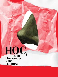 Нос, или Заговор «не таких»