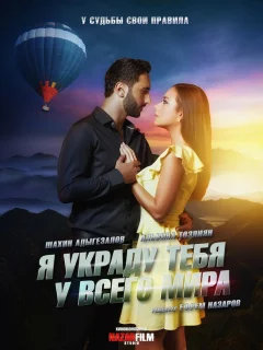 Я украду тебя у всего мира