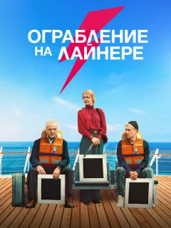 Ограбление на лайнере