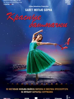 Мэтью Борн: Красные башмачки