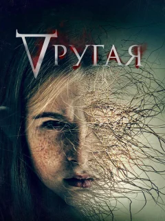 Другая