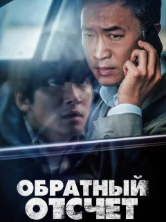 Обратный отсчёт