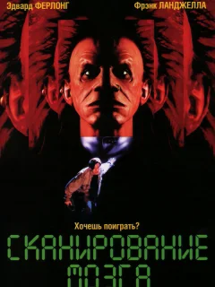 Сканирование мозга