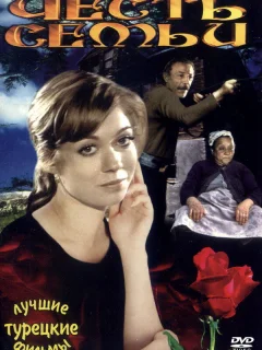 Честь семьи