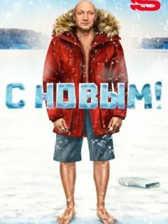 С Новым!