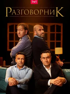 Разговорник