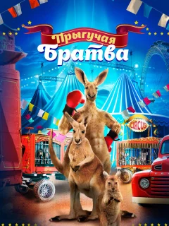 Прыгучая братва