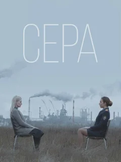Сера