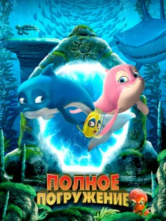 Полное погружение