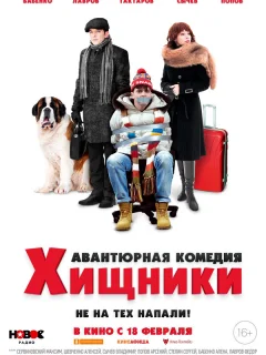 Хищники