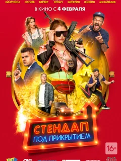 Стендап под прикрытием