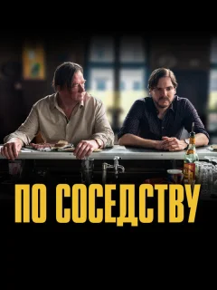 По соседству