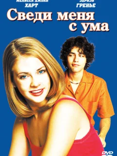 Сведи меня с ума