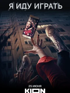 Я иду играть