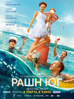 Рашн Юг