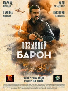 Позывной «Барон»