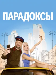 Парадоксы