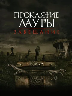 Проклятие Лауры: Завещание