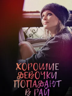 Хорошие девочки попадают в рай