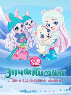 Энчантималс. Тайны заснеженной долины