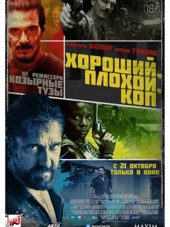 Хороший, плохой, коп