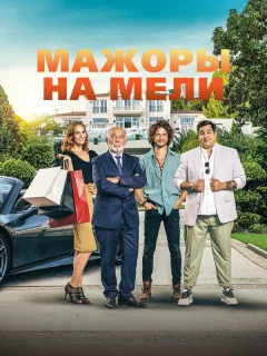 Мажоры на мели