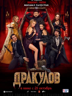 Дракулов